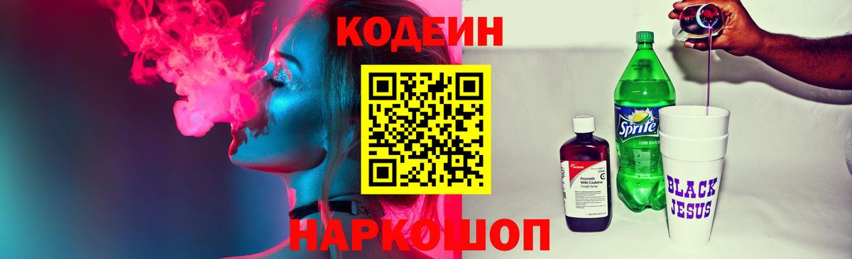 Codein напиток Lean (лин) Гай